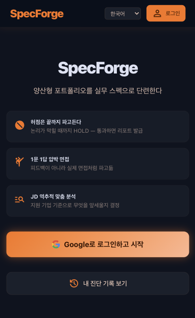 SpecForge 진단 시작 및 3대 차별점 화면