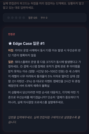 Edge Case 압박 면접 질문 화면