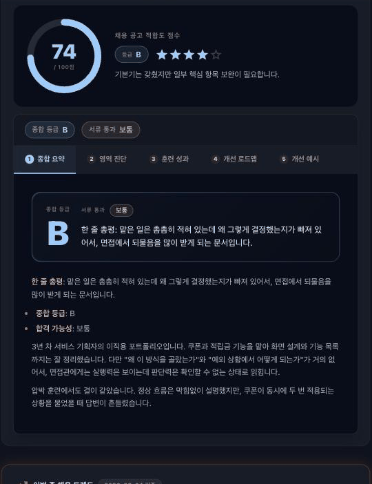 채용공고 적합도 74점·종합 등급 B가 표시된 5탭 종합 검진 리포트
